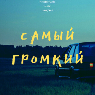 Самый громкий