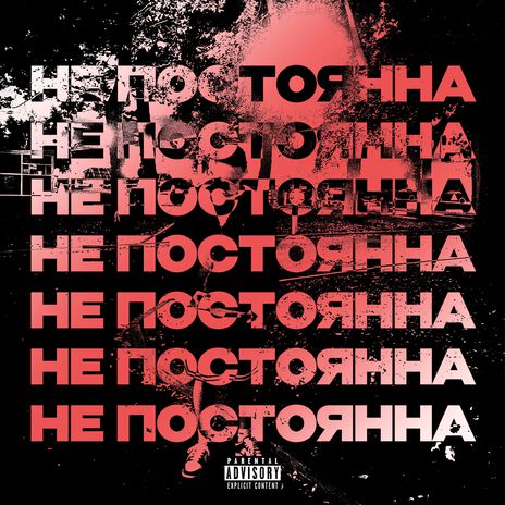 Не постоянна | Boomplay Music