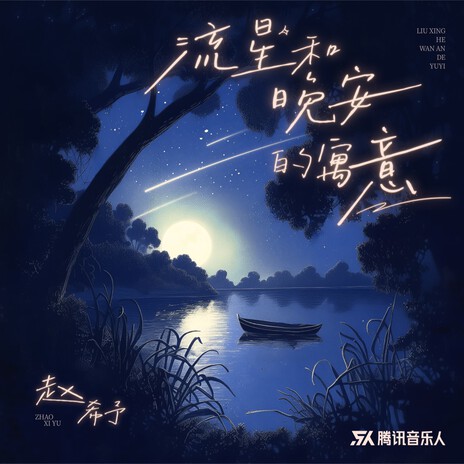 流星和晚安的寓意 | Boomplay Music