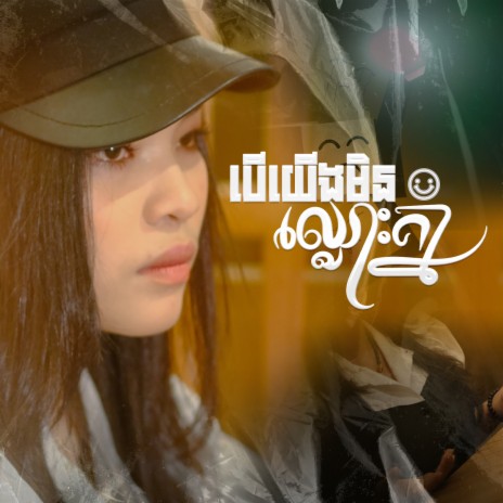 បើយើងមិនឈ្លោះគ្នា | Boomplay Music