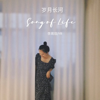 岁月长河 Song of Life (Remix) lyrics | Boomplay Music