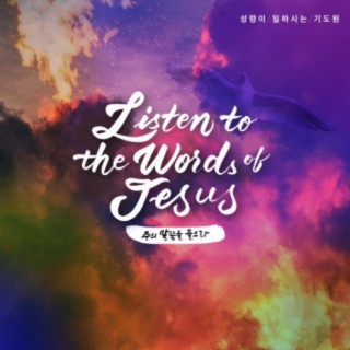 주의 말씀을 들으라 Listen to the Words of Jesus