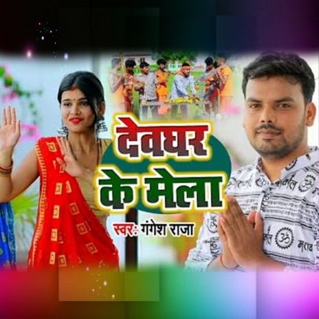 Dewghar Ke Mela | Boomplay Music