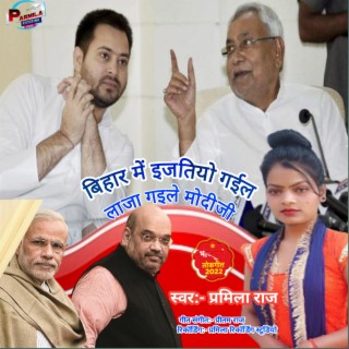 Bihar Me Izatiyo Gail Laja Gaile Modiji