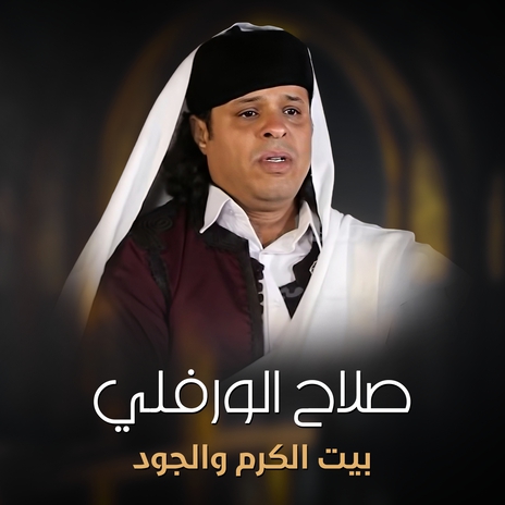 بيت الكرم و الود | Boomplay Music