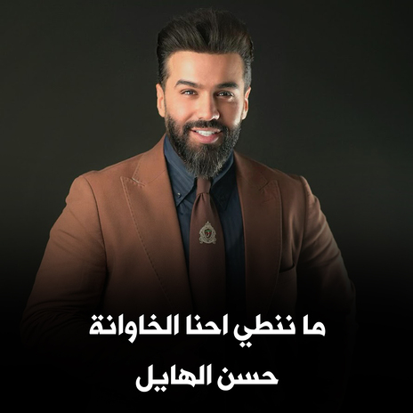 ما نطي احنه الخاوانه | Boomplay Music