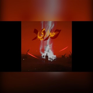 TALAL × EVO - HAWARY / طلال مع ايڤو - حواري (OFFICIAL AUDIO)