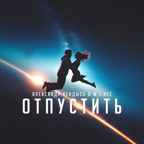 Отпустить ft. W.J.Rec | Boomplay Music