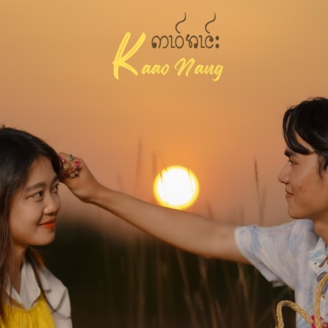 Kaow Nang ft. Nantret | Boomplay Music