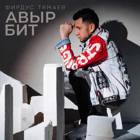 Авыр бит | Boomplay Music