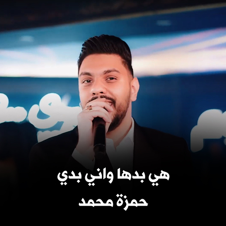 هي بدها واني بدي | Boomplay Music