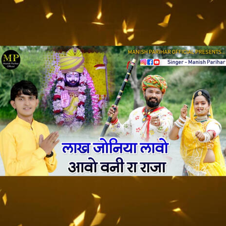 Lakh Joniya Aave Baba Ramdev JI | Boomplay Music