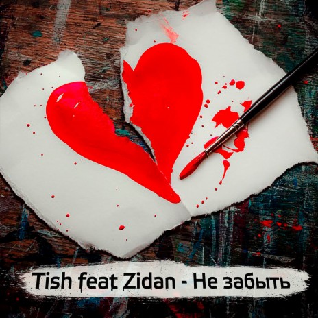 Не забыть ft. Zidan | Boomplay Music