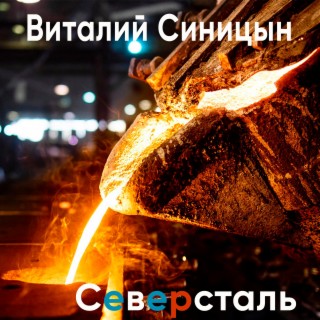 Северсталь