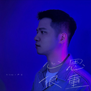 心思很重 lyrics | Boomplay Music