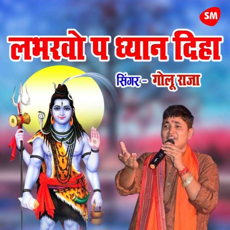 Download Golu Raja album songs: Labharo pa Dhyan Diha Ye Bhole Baba |  Boomplay Music
