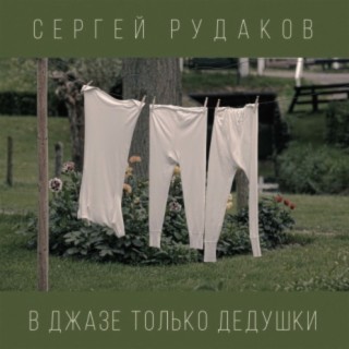 Сергей Рудаков