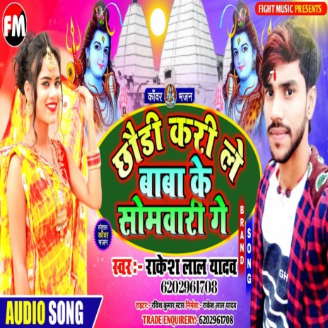 Chhauri Kar Le Baba Ke Somwari Ge (Bollbum Song)