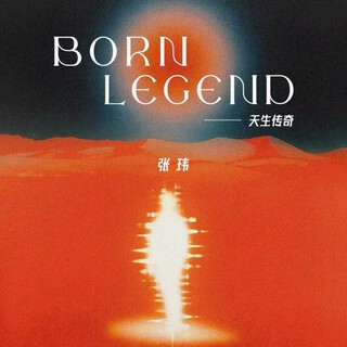 天生传奇 lyrics | Boomplay Music