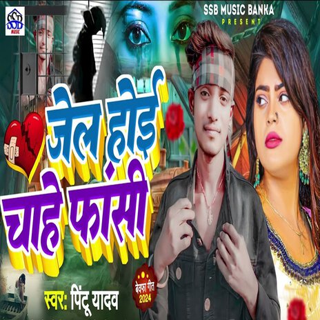 Jail Hoi Chahe Fansi | Boomplay Music