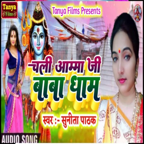 Chali Amma Ji Baba Dham (Bhojpuri) | Boomplay Music