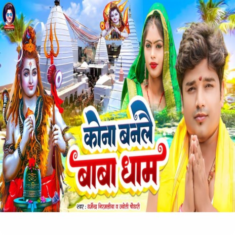 Kona Banale Baba Dham ft. Jyoti Chaudhary | Boomplay Music