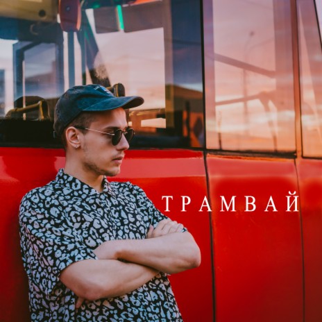 Трамвай | Boomplay Music