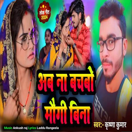 Ab na bachbo mougi bina | Boomplay Music