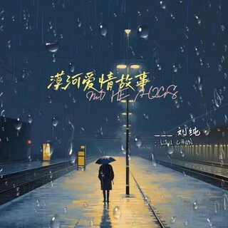 漠河爱情故事 lyrics | Boomplay Music