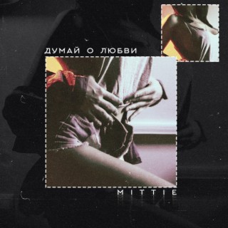 Думай о любви (Remix)