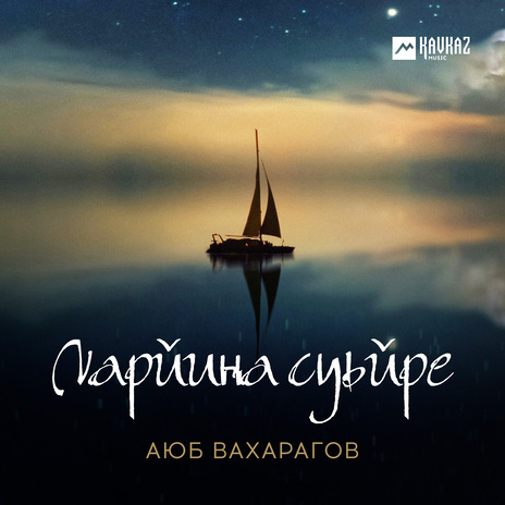 Ларйина суьйре | Boomplay Music