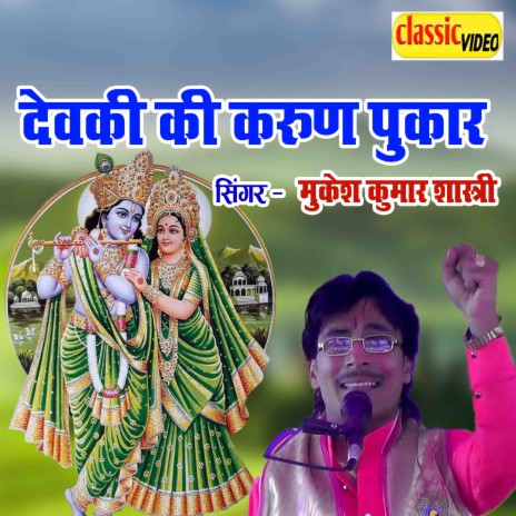 Devaki Ki Karun Pukaar | Boomplay Music