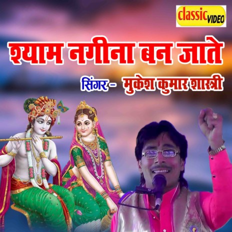 Shyam Nagina Ban Jate | Boomplay Music