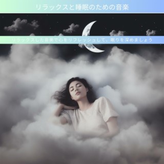 リラックスした音楽で心をリフレッシュして、眠りを深めましょう