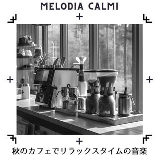 秋のカフェでリラックスタイムの音楽