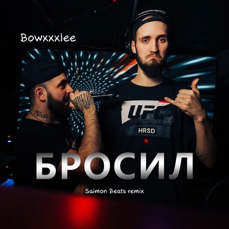 Бросил (Saimon Beats Remix) | Boomplay Music