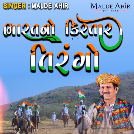 Bharat No Kirtar Tirango | Boomplay Music