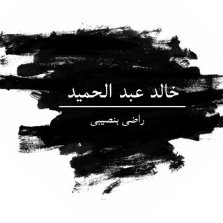 راضى بنصيبى