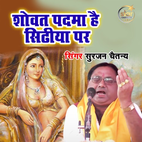 Sovat Padma Hai Sidhiya Par | Boomplay Music