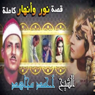 قصه نور و انهار