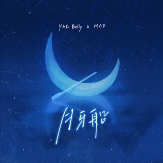 月牙船 ft. YACBelly lyrics | Boomplay Music