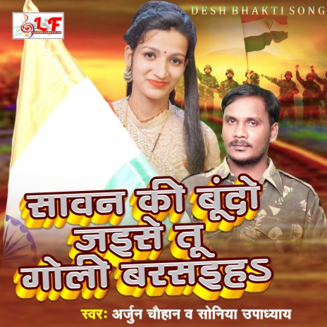 Sawan Ki Bundon Jaise Tu Goli Khub Barshaeeha (Bhojpuri Desh bhaktisong 2021) ft. Soniya Upadhayay | Boomplay Music