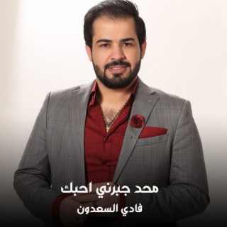 محد جبرني احبك