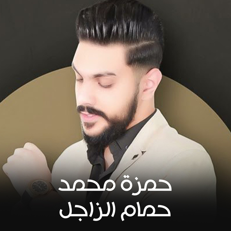 حمام الزاجل | Boomplay Music