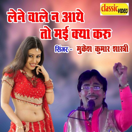 Lene Wale Na Aaye To Main Kya Karu | Boomplay Music