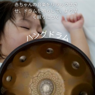 赤ちゃんの音楽をリラックスさせ、ドラムを鳴らして、より早く眠りにつく