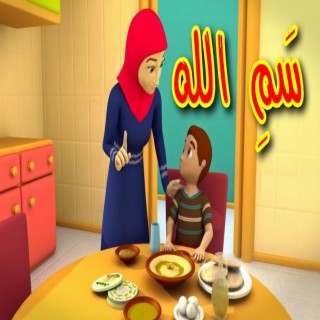 سم الله