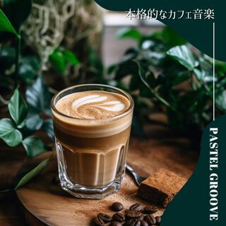 本格的なカフェ音楽