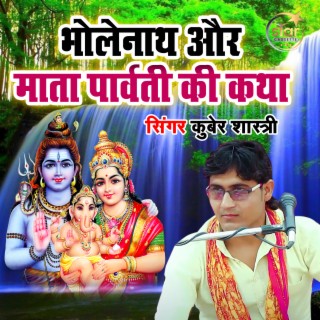 Bholenath Aur Mata Parvati Ki Katha