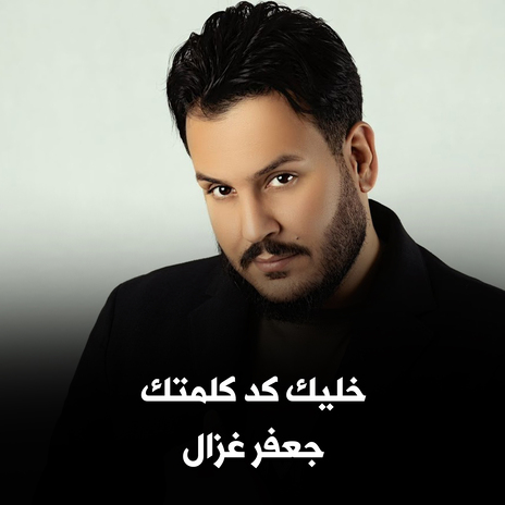 خليك كد كلمتك | Boomplay Music